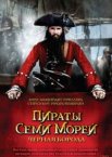 Пираты семи морей: Черная борода 1 сезон