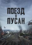 Поезд в Пусан