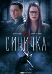 Синичка 1-5 сезон