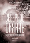 Северное сияние 1-9 сезон