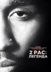 2pac: Легенда