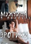 Мужчина в поисках эротики