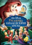 Русалочка: Начало истории Ариэль