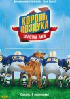 Король воздуха: Золотая лига