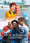 Моя любимая свекровь 1-3 сезон