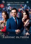 Тайные истины 1-2 сезон