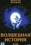 Волшебная история