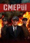 Смерш 1-2 сезон