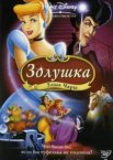 Золушка 3: Злые чары