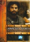 Апостол Павел: Чудо на пути в Дамаск 1 сезон