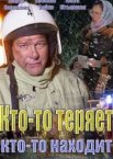 Кто-то теряет, кто-то находит 1 сезон