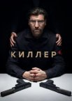 Киллер 1 сезон