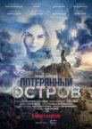 Потерянный остров	