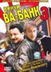 Винчи, или Ва-банк 3