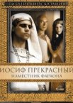 Иосиф Прекрасный: Наместник фараона 1 сезон