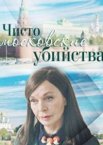 Чисто московские убийства 1-2 сезон