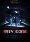 Маршрут построен