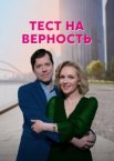 Тест на верность 1 сезон