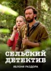 Сельский детектив 1-16 сезон