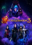 Наследники 3