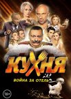 Кухня. Война за отель 1-2 сезон