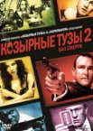 Козырные тузы 2: Бал смерти