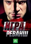 Игра 1-2 сезон