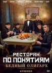 Ресторан по понятиям: Бедный олигарх