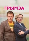 Грымза 1 сезон