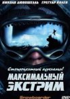 Максимальный экстрим