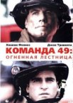 Команда 49: Огненная лестница