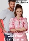 Мистер ошибка 1 сезон