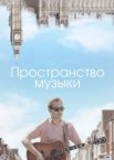 Пространство музыки