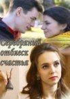 Серебряный отблеск счастья 1 сезон