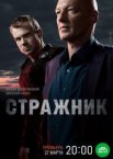 Стражник 1 сезон