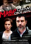 Мавр сделал своё дело 1 сезон