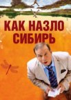 Как назло Сибирь