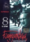 Бандитский Петербург 8: Терминал 1 сезон