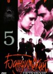 Бандитский Петербург 5: Опер 1 сезон