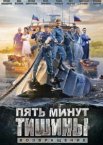 Пять минут тишины 1-5 сезон