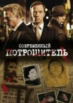 Современный потрошитель 1-4 сезон