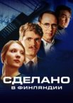 Сделано в Финляндии 1 сезон