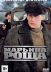 Марьина роща 1-2 сезон