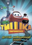 Паровозик Тишка 1-2 сезон