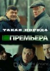 Такая порода 1 сезон