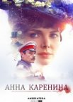 Анна Каренина 1 сезон