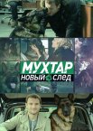 Возвращение Мухтара 1-10 сезон