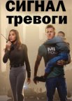 Сигнал тревоги