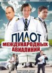 Пилот международных авиалиний 1 сезон