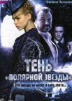 Тень «Полярной звезды»